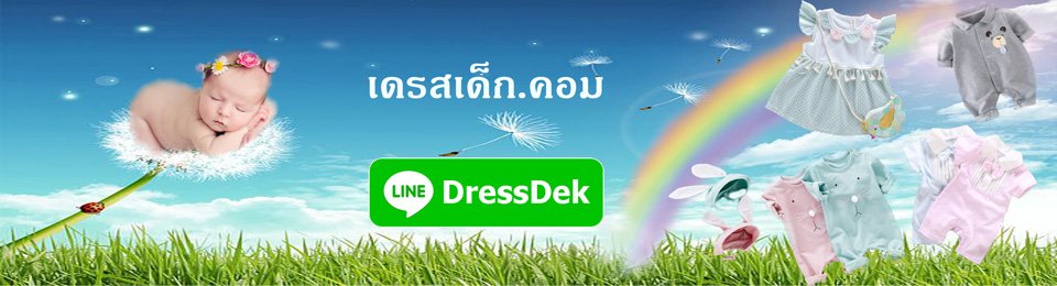 เดรสเด็ก.คอม
